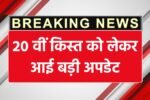 PM Kisan 20vi Kist 2025: कब आएगी किसानों के खाते में 2000 रुपये की राशि?