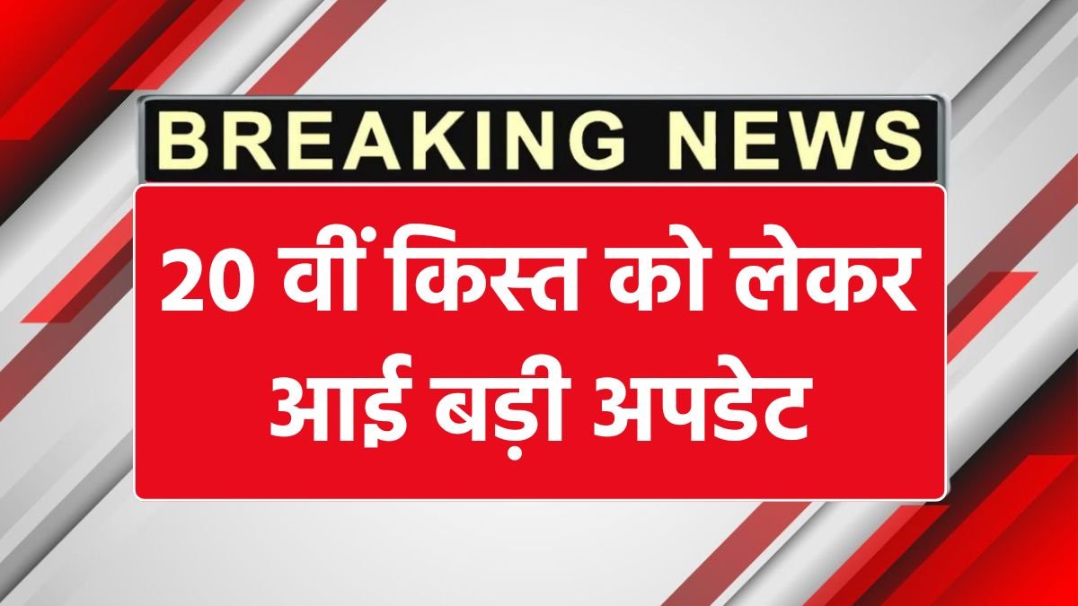 PM Kisan 20vi Kist 2025: कब आएगी किसानों के खाते में 2000 रुपये की राशि?