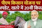 पीएम किसान की 20वीं किस्त आ गई: किसानों के लिए बड़ी खुशखबरी