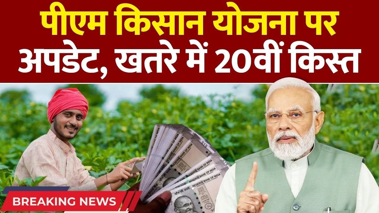 पीएम किसान की 20वीं किस्त आ गई: किसानों के लिए बड़ी खुशखबरी